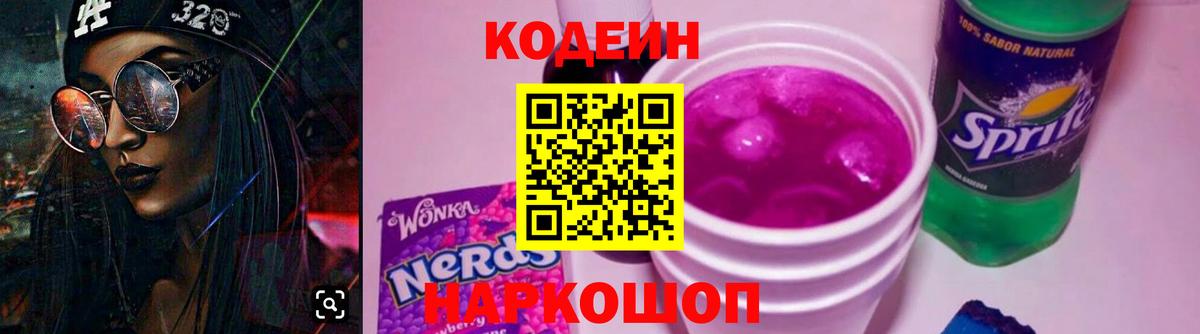 Codein напиток Lean (лин)  Вход с VPN  Кировск 